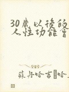 30岁以后的男人性功能会下降吗