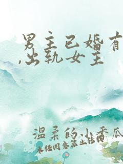 男主已婚有孩子,出轨女主