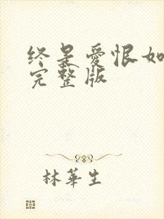 终是爱恨如烟散完整版