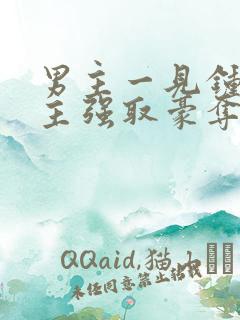 男主一见钟情女主强取豪夺古言