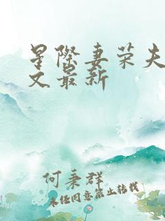 星际妻荣夫贵全文最新