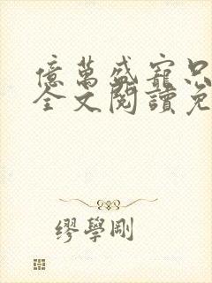 亿万盛宠只为你全文阅读免费