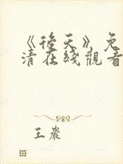 《后天》免费高清在线观看完整版