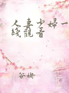 人妻少妇一区在线观看