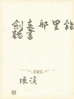 剑来哪里能免费听书