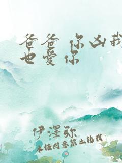 爸爸 你凶我我也爱你