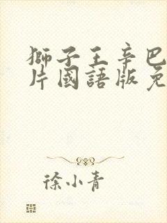 狮子王辛巴动画片国语版免费观看