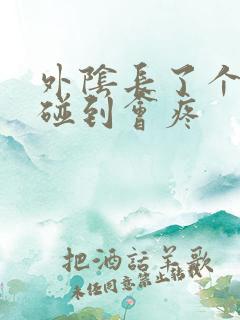 外阴长了个大痘碰到会疼