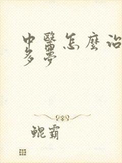 中医怎么治失眠多梦