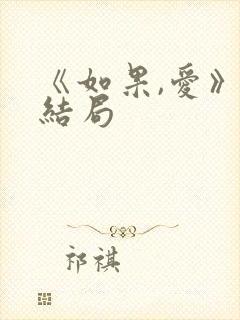 《如果,爱》大结局