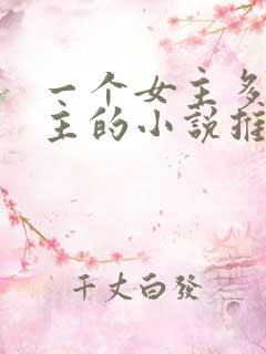 一个女主多个男主的小说推荐