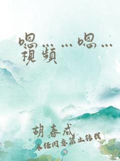 嗯……嗯……啊视频