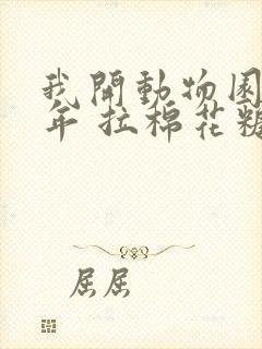 我开动物园那些年 拉棉花糖的兔子