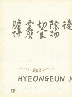 胆囊切除后能吃什么食物