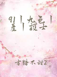 91丨九色丨国产丨护士