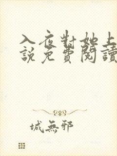 入夜对她上瘾小说免费阅读