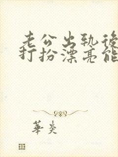 老公出轨后老婆打扮漂亮能挽回吗