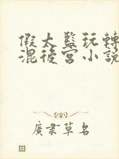 假太监玩转后宫混后宫小说免费阅读