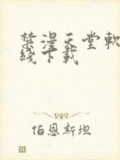 禁漫天堂软件在线下载