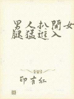 男人扒开女人的腿猛进入