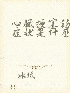 心脏梗塞的初期症状是什么