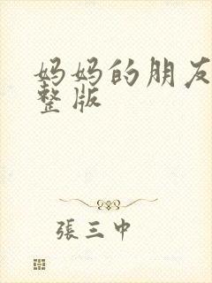 妈妈的朋友3完整版