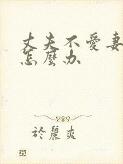 丈夫不爱妻子了怎么办