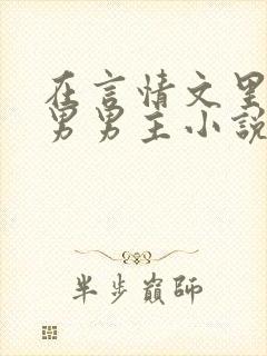 在言情文里撩直男男主小说