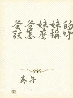 爸爸妹妹的老公该怎么称呼