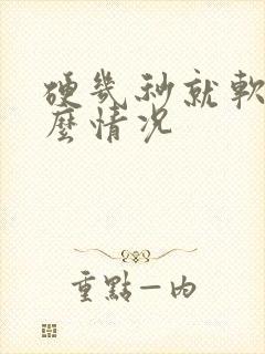 硬几秒就软是什么情况