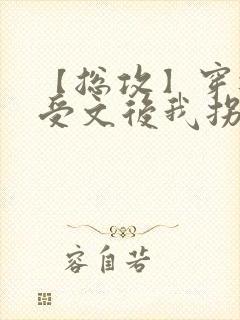 【总攻】穿进总受文后我拐跑了万人迷的后宫