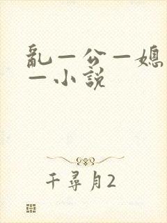 乱—公—媳—妇—小说