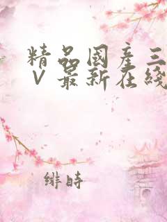 精品国产三级a∨最新在线看