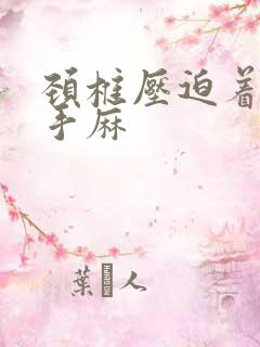 颈椎压迫着两侧手麻