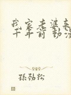 我家老婆来自一千年前 动漫阅读免费