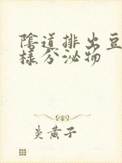 阴道排出豆腐渣样分泌物