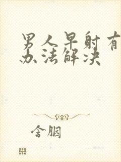 男人早射有什么办法解决