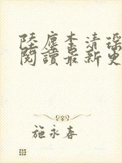 陆尘李清瑶免费阅读最新更新章节