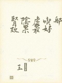 肾阴虚吃哪种药效果最好