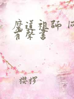 魔道祖师 网络有声书