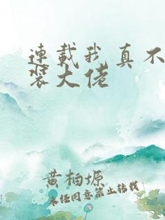 连载我真不是女装大佬