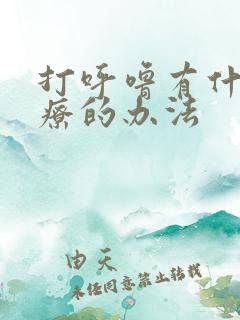 打呼噜有什么治疗的办法