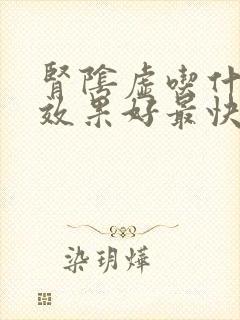 肾阴虚吃什么药效果好最快最好