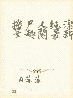 捞尸人纯洁小龙笔趣阁最新章节更新