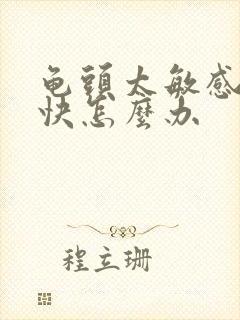 龟头太敏感射太快怎么办