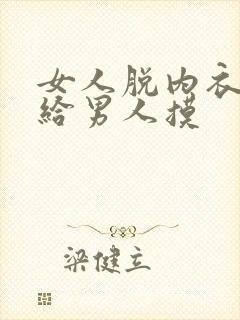 女人脱内衣内裤给男人摸