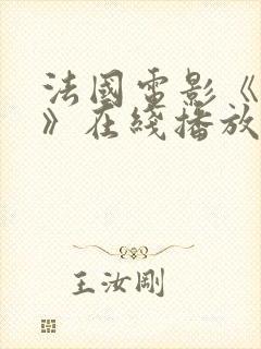 法国电影《爱恋》在线播放