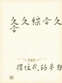 久久综合久色综合