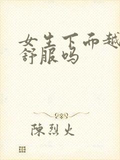 女生下面越紧越舒服吗