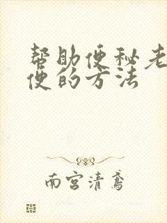 帮助便秘老人排便的方法